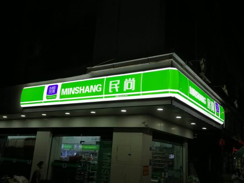 加盟24小時(shí)便利店多少錢(qián)？便利店為什么要24小時(shí)營(yíng)業(yè)？